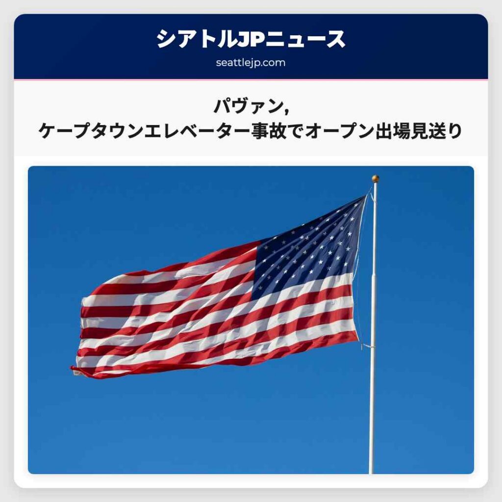 パヴァン,ケープタウンエレベーター事故でオープン出場見送り