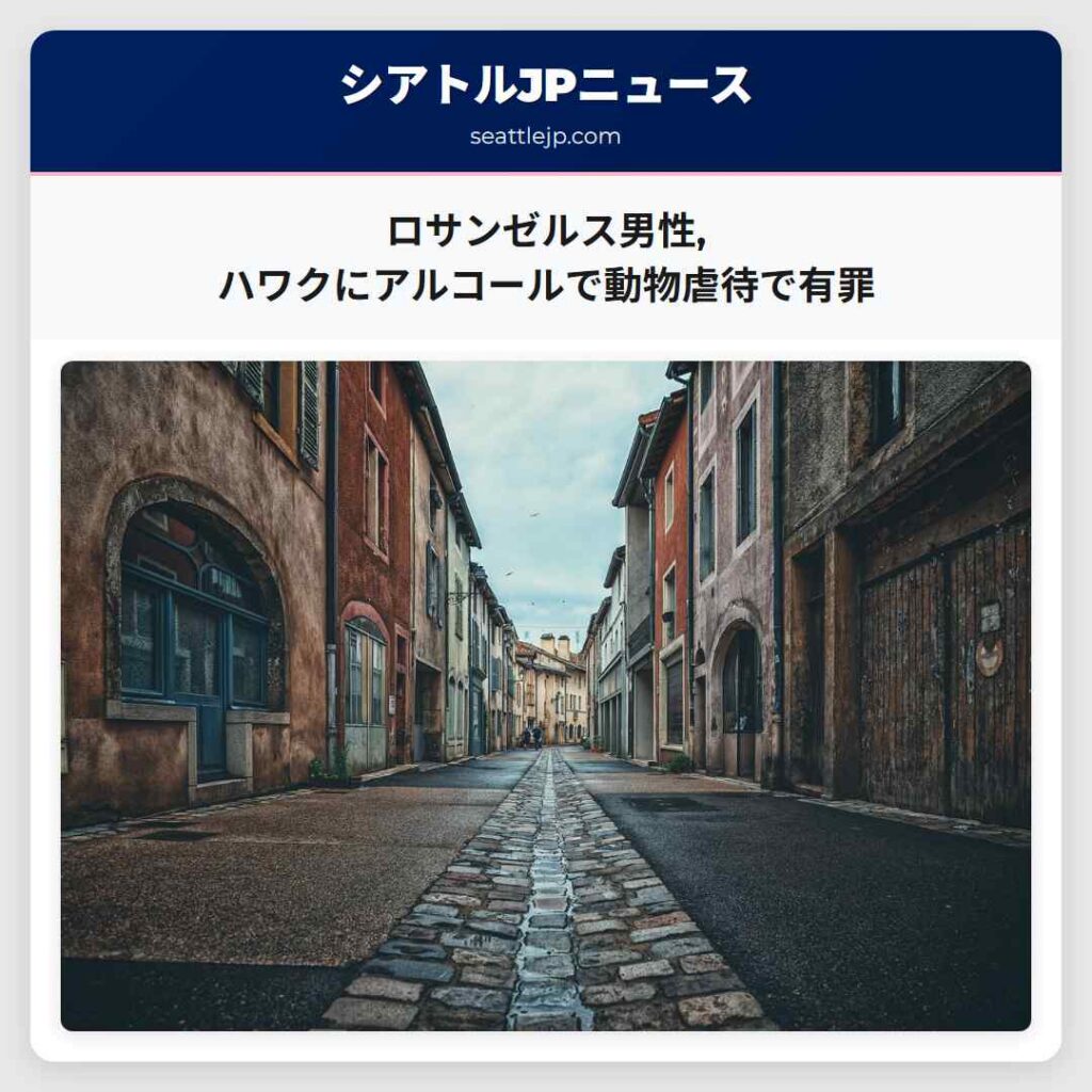 ロサンゼルス男性,ハワクにアルコールで動物虐待で有罪