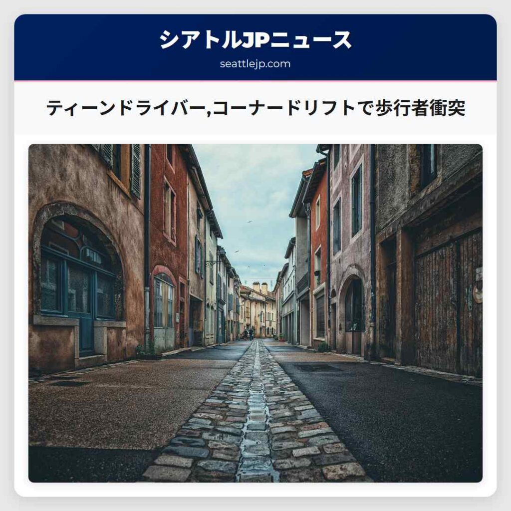 ティーンドライバー,コーナードリフトで歩行者衝突