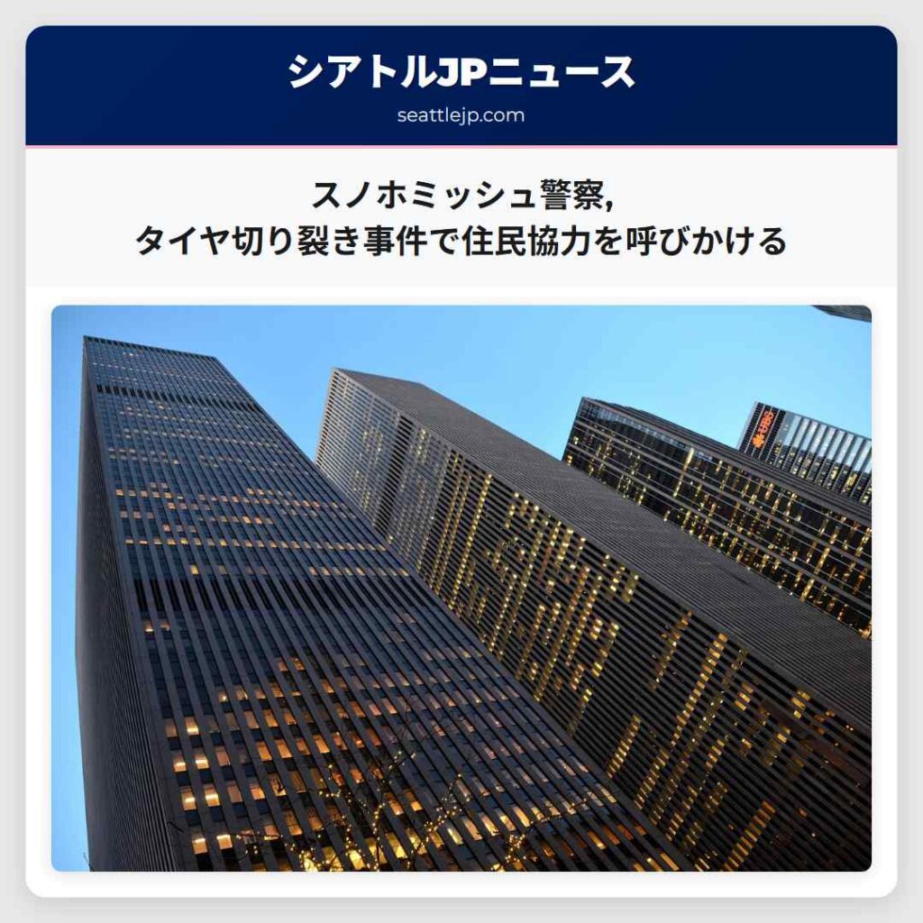 スノホミッシュ警察,タイヤ切り裂き事件で住民協力を呼びかける