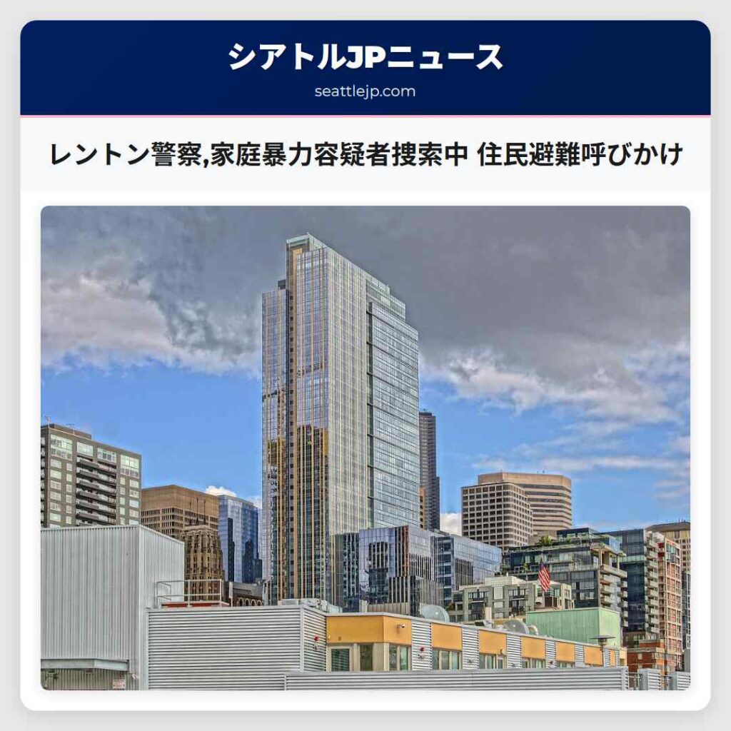 レントン警察,家庭暴力容疑者捜索中 住民避難呼びかけ