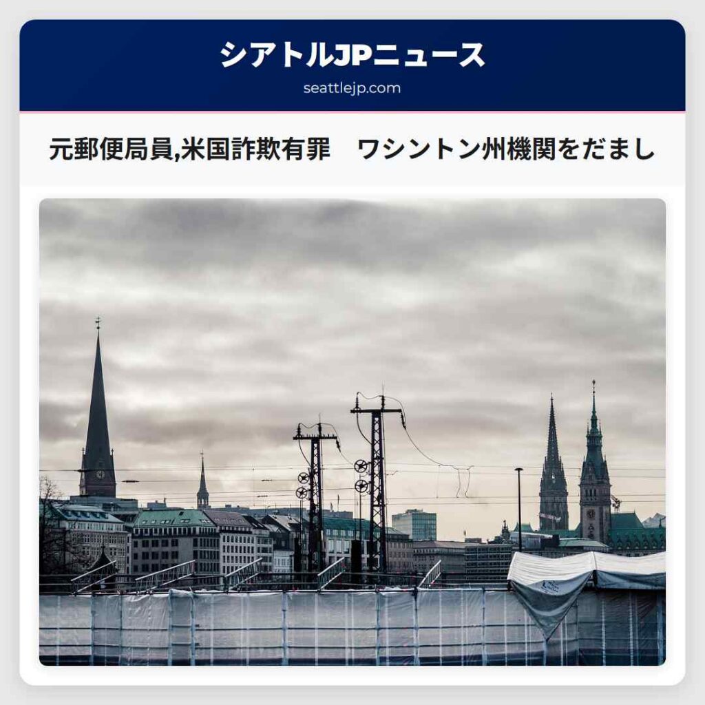 元郵便局員,米国詐欺有罪　ワシントン州機関をだまし