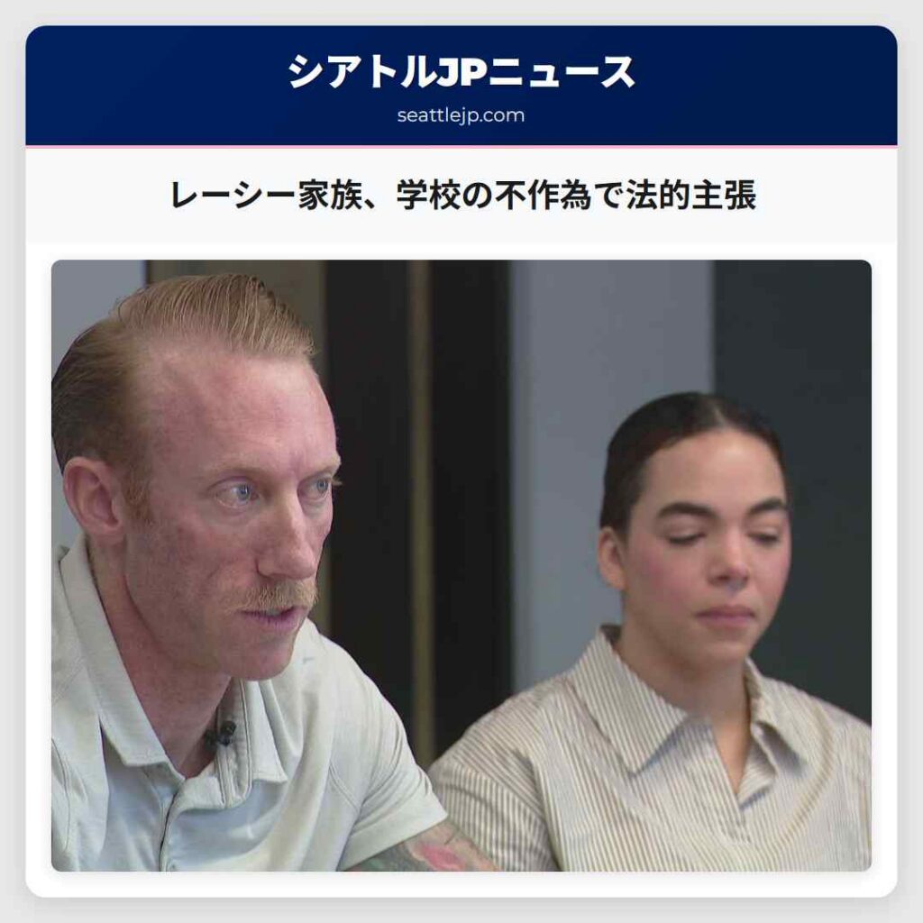 レーシー家族、学校の不作為で法的主張