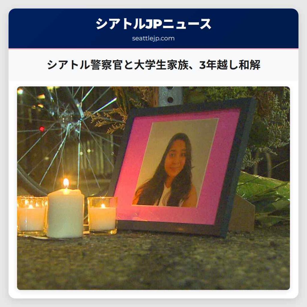 シアトル警察官と大学生家族、3年越し和解