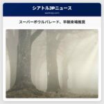 スーパーボウルパレードの観戦スポット確保に向け、早朝からの来場が推奨