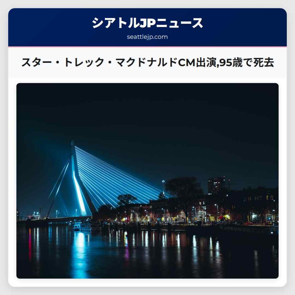 スター・トレック・マクドナルドCM出演,95歳で死去
