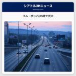 ラッパー・リル・ポッパ25歳で突然のご逝去