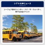 シーフェア初の「ウィンター・バイ・ザ・ウォーター」雨の日も水辺でつながるイベント開催へ