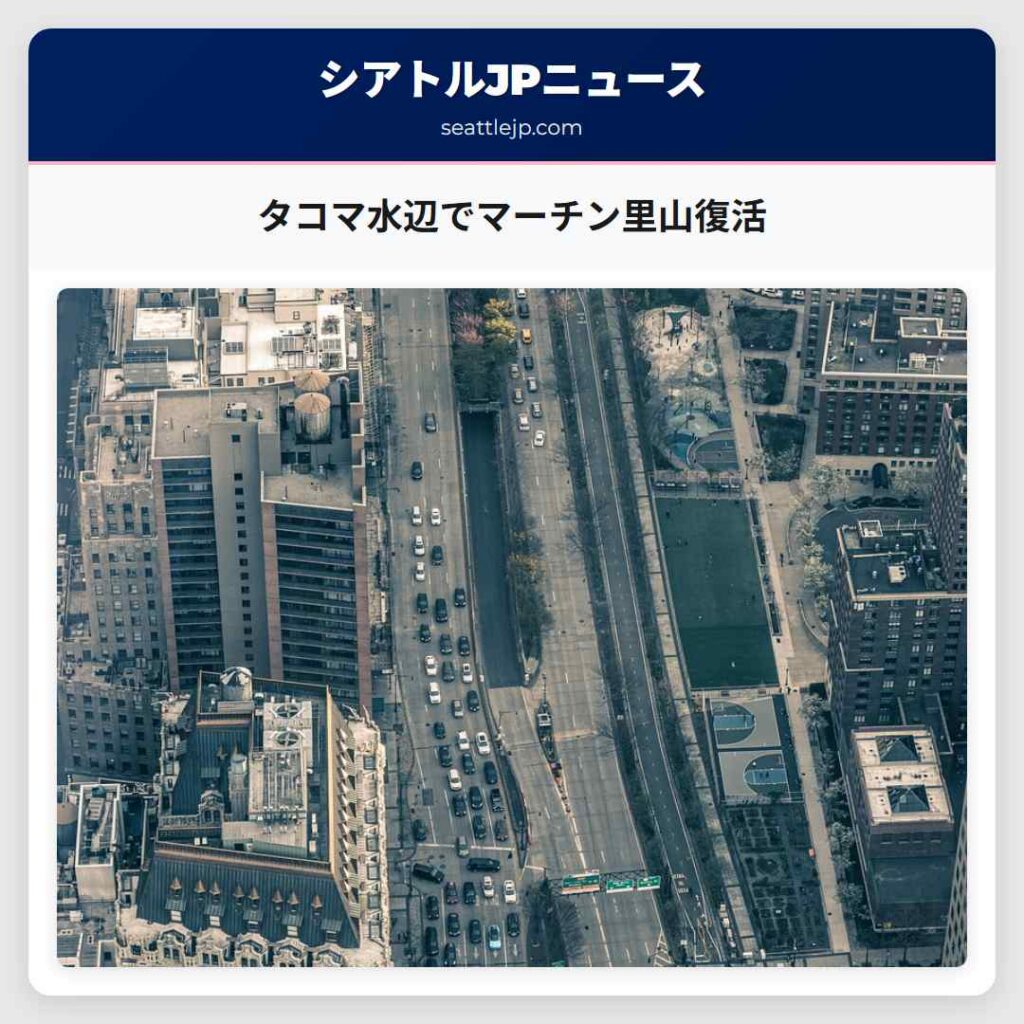 タコマ水辺でマーチン里山復活