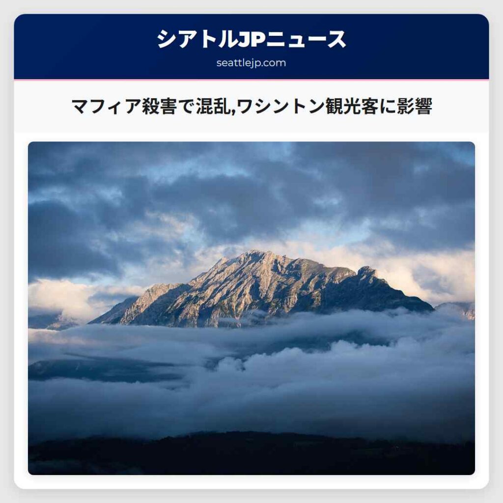 マフィア殺害で混乱,ワシントン観光客に影響