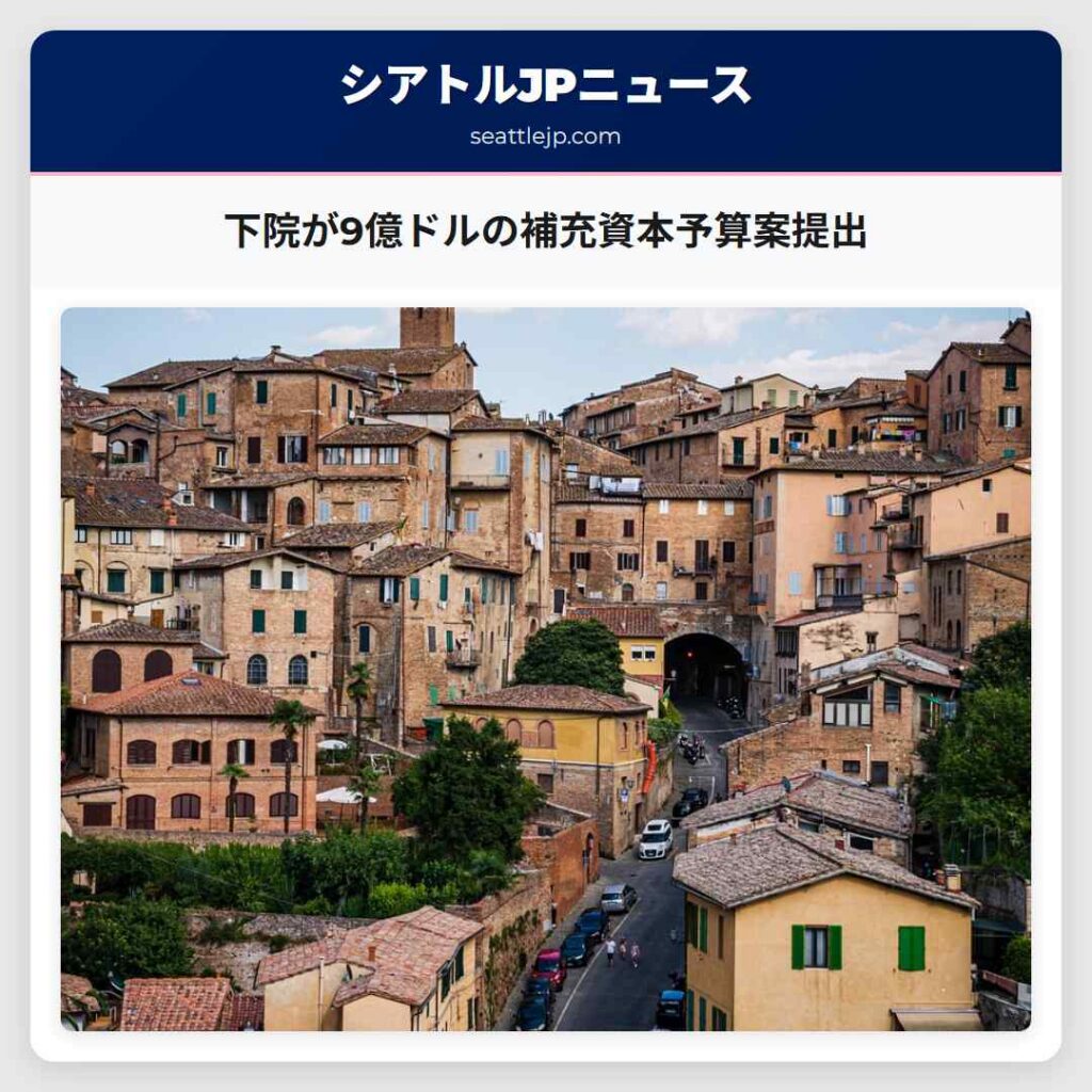 下院が9億ドルの補充資本予算案提出