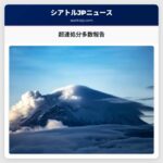 KIRO 7の調査：超速処分一覧