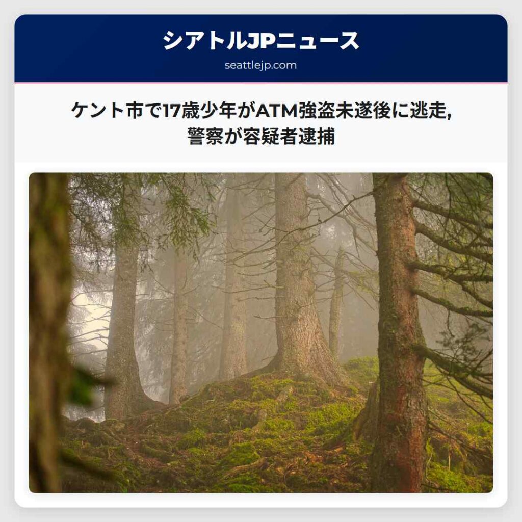 ケント市で17歳少年がATM強盗未遂後に逃走,警察が容疑者逮捕
