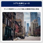 ケント市役所キャンパスで疑いの爆弾が安全に除去