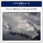 ワシントン州出身アスリートのオリンピック活躍と米国女子アイスホッケーの金メダル戦