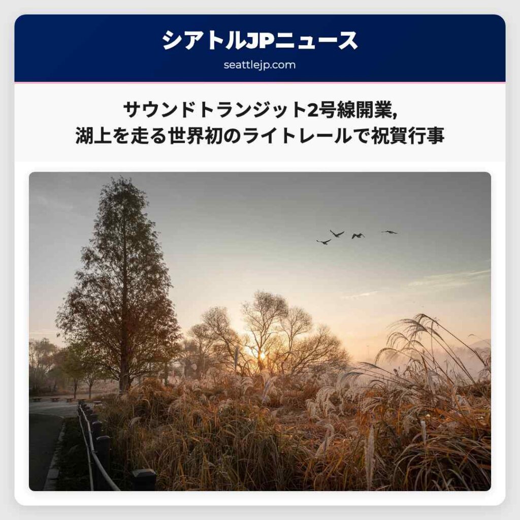 サウンドトランジット2号線開業,湖上を走る世界初のライトレールで祝賀行事