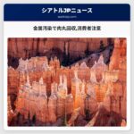 金属汚染の可能性で肉丸の回収が発表：アーリー製品の消費者への注意喚起