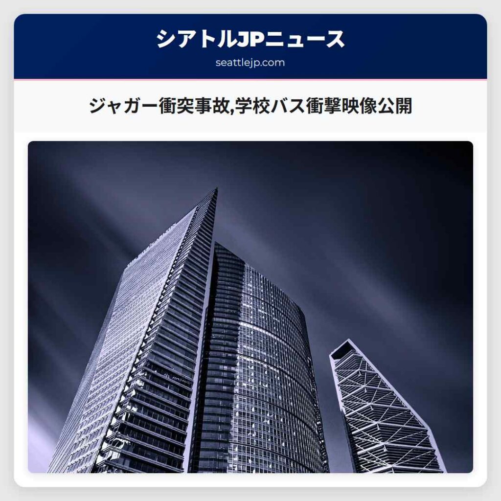 ジャガー衝突事故,学校バス衝撃映像公開
