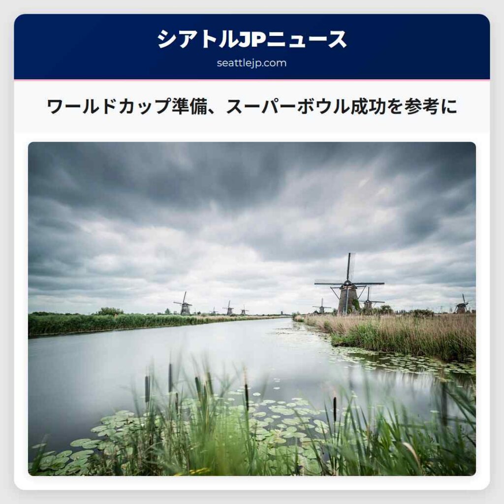 Home 1 ワールドカップ準備、スーパーボウル成功を参考に