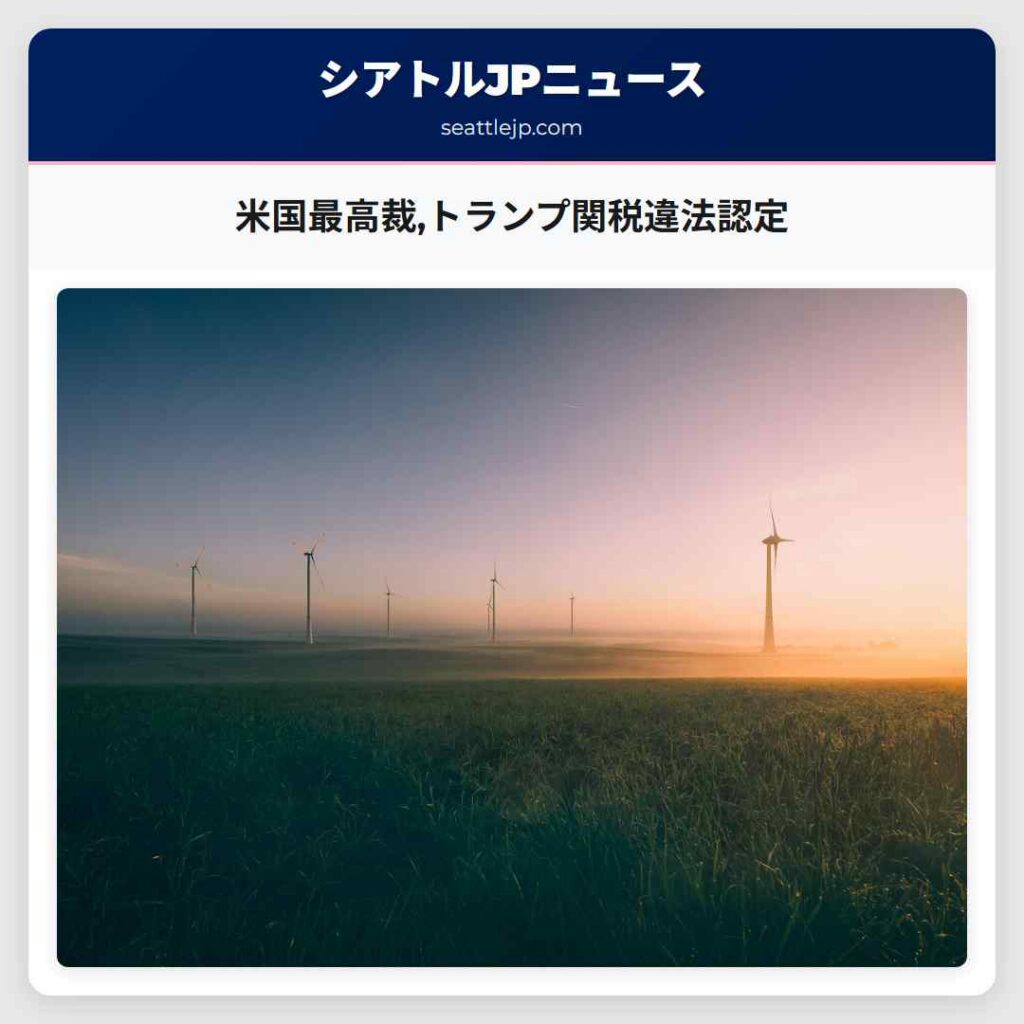 シアトルニュース 4 米国最高裁,トランプ関税違法認定