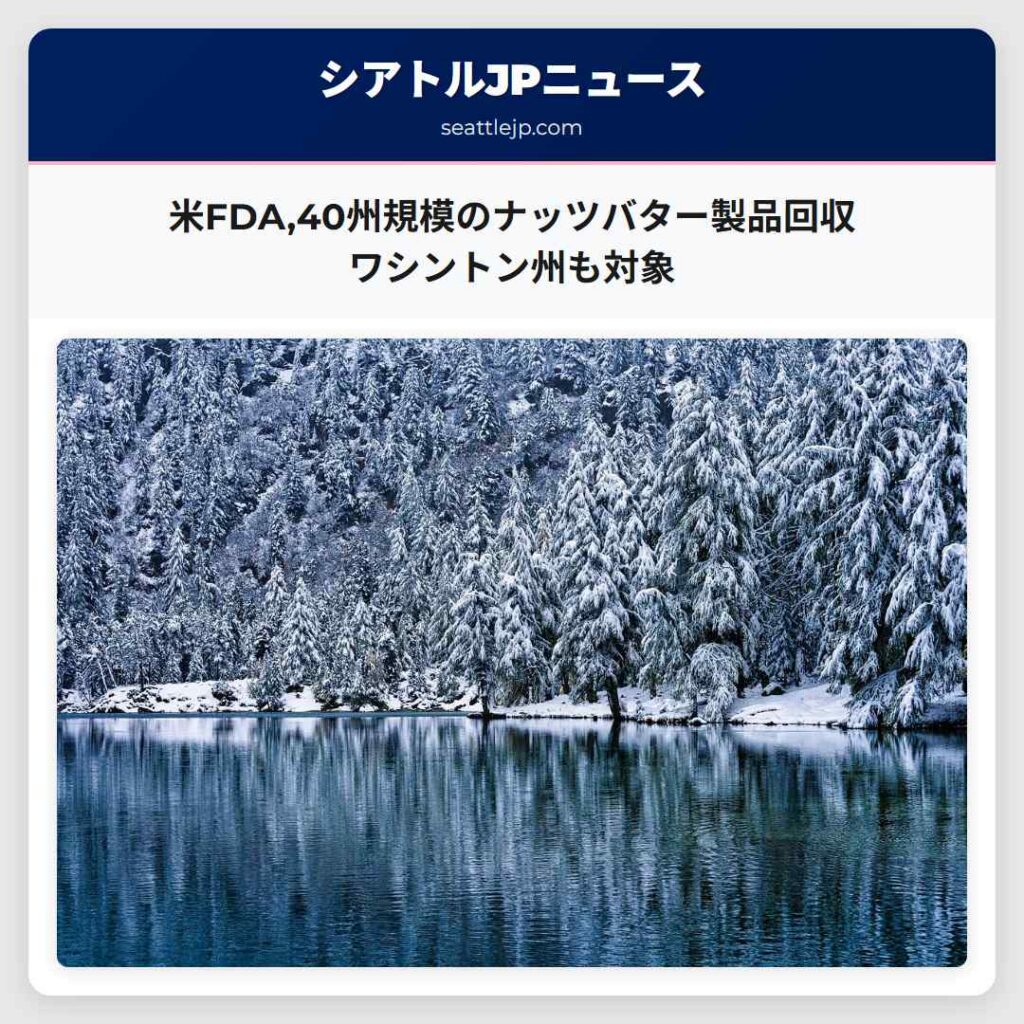 米FDA,40州規模のナッツバター製品回収 ワシントン州も対象