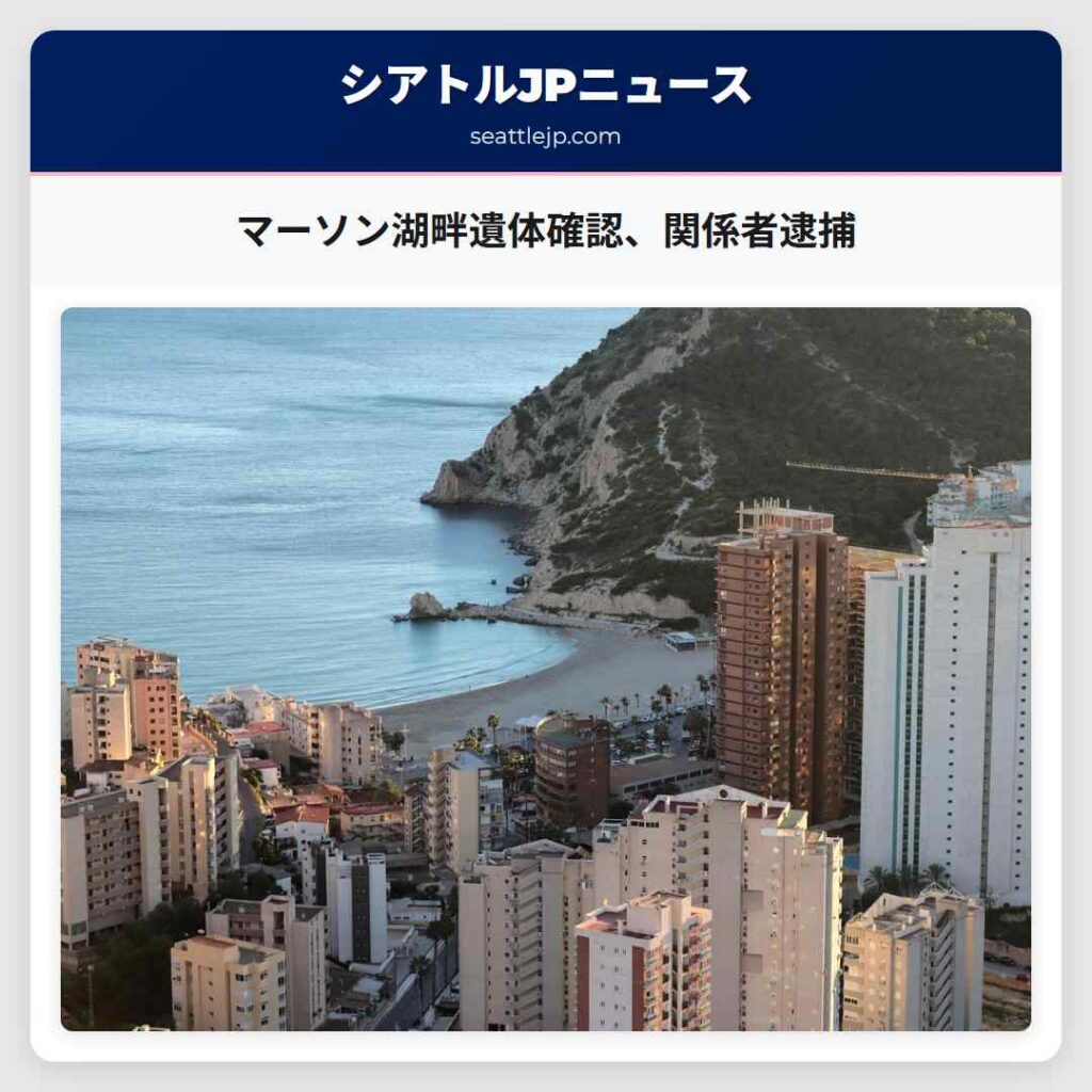 マーソン湖畔遺体確認、関係者逮捕