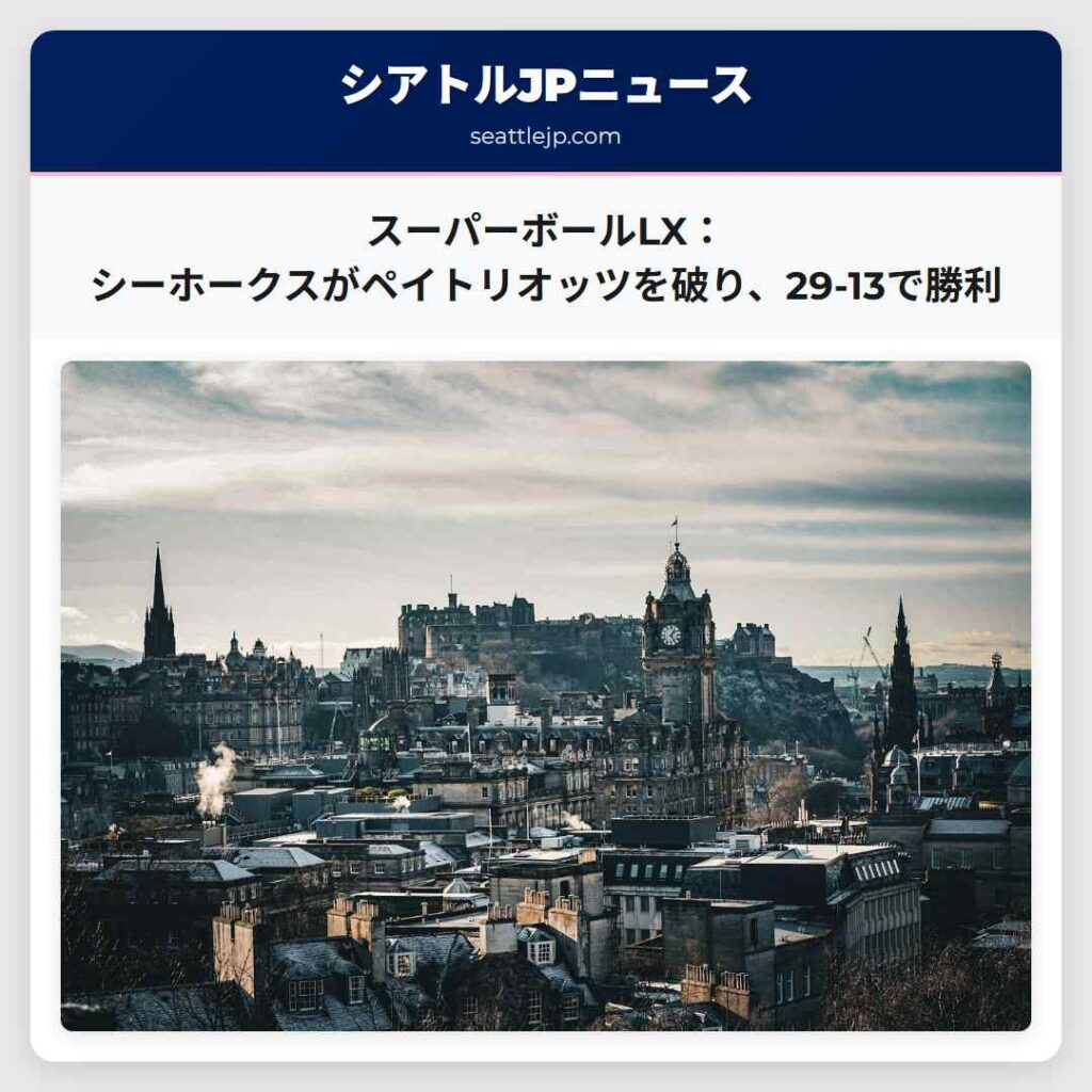 スーパーボールLX：シーホークスがペイトリオッツを破り、29-13で勝利