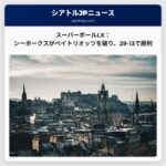 スーパーボールLX：シーホークスの防衛がペイトリオッツを打ち破り、29-13で勝利