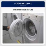 家電を長持ちさせる洗濯のコツをコンシューマーレポートのエンジニアが公開