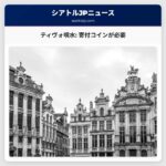 ティヴォ噴水 寄付コインが必要なローマの有名な観光地へ