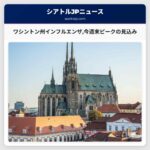 ワシントン州インフルエンザ今週末にピーク到来の見込み