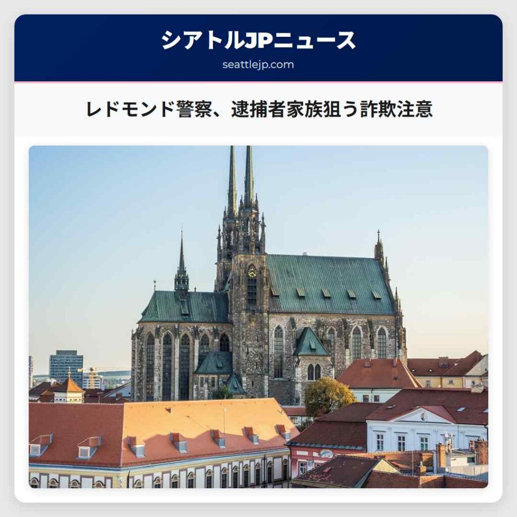 シアトルニュース 2 レドモンド警察、逮捕者家族狙う詐欺注意