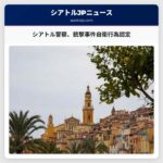 シアトル警察がコロンビアシティ銃撃事件を自衛行為と公式に認定