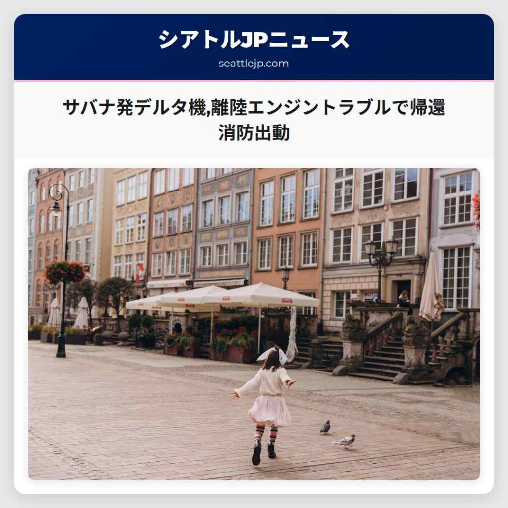 サバナ発デルタ機,離陸エンジントラブルで帰還　消防出動