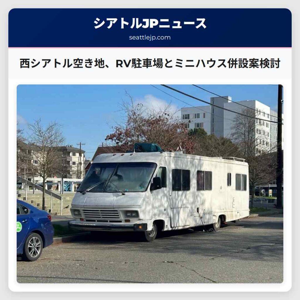西シアトル空き地、RV駐車場とミニハウス併設案検討