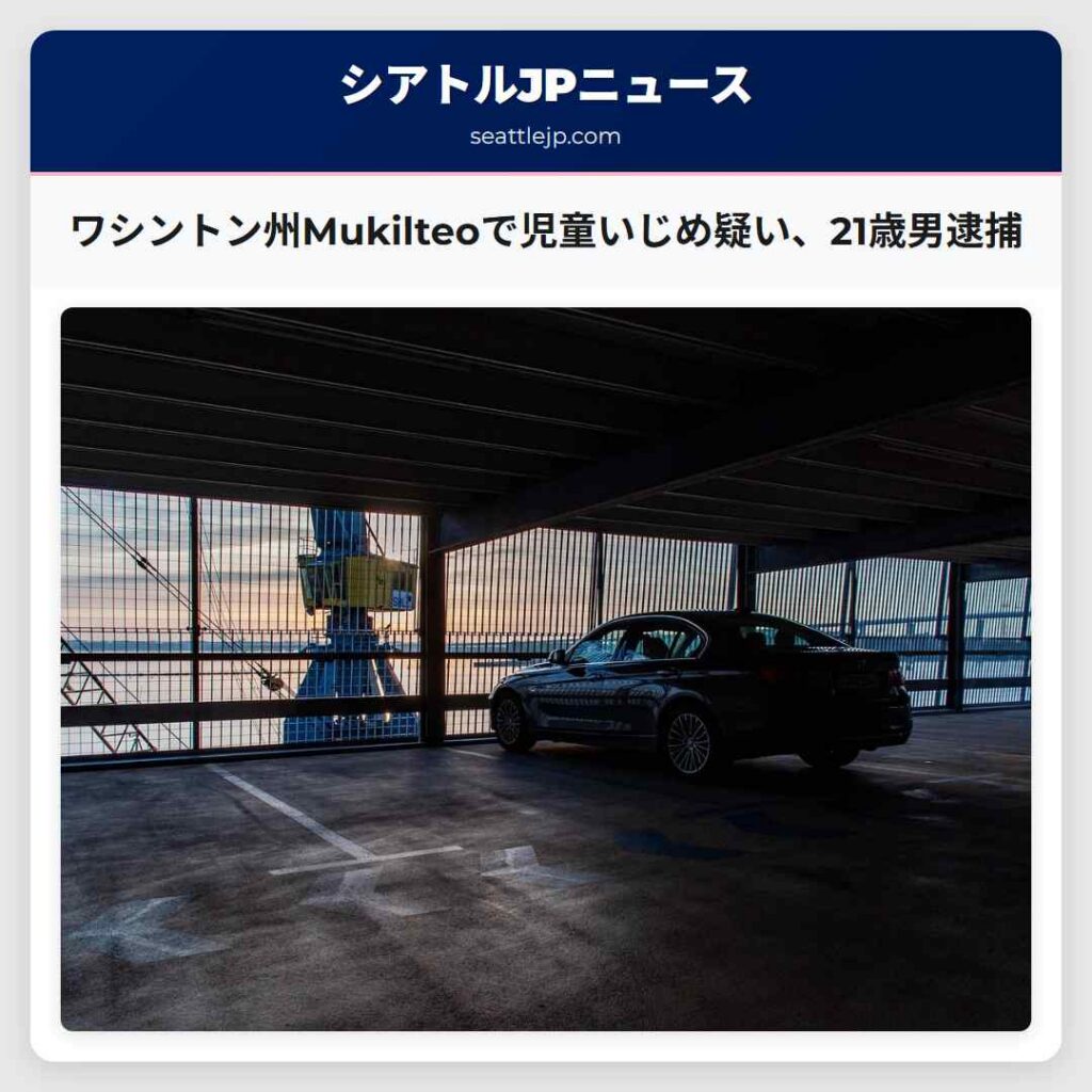 ワシントン州Mukilteoで児童いじめ疑い、21歳男逮捕