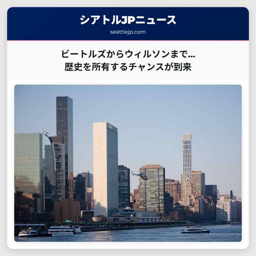 シアトルニュース 2 ビートルズからウィルソンまで…歴史を所有するチャンスが到来