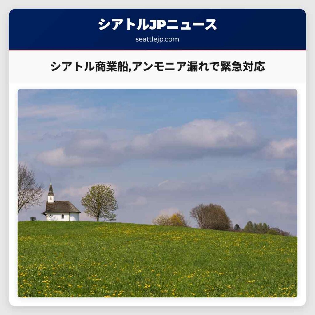 シアトル商業船,アンモニア漏れで緊急対応