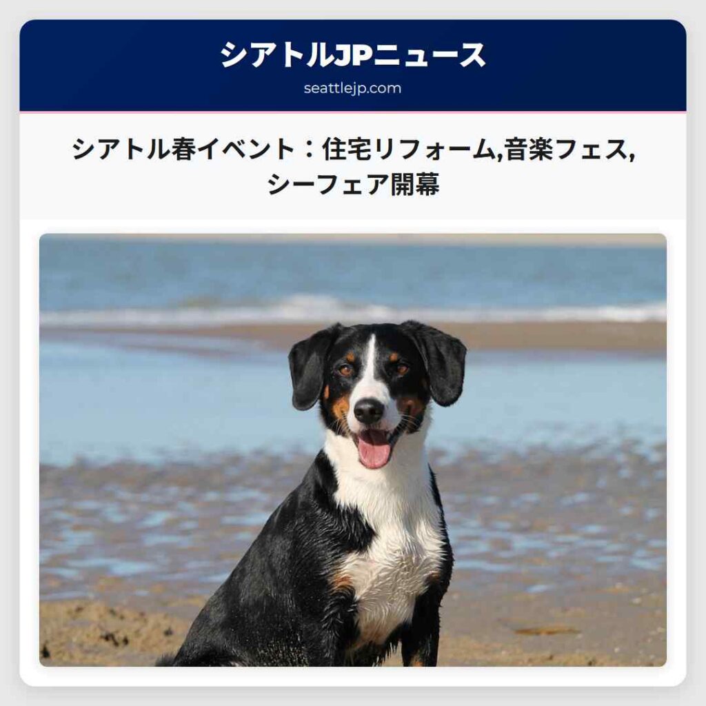 シアトル春イベント：住宅リフォーム,音楽フェス,シーフェア開幕