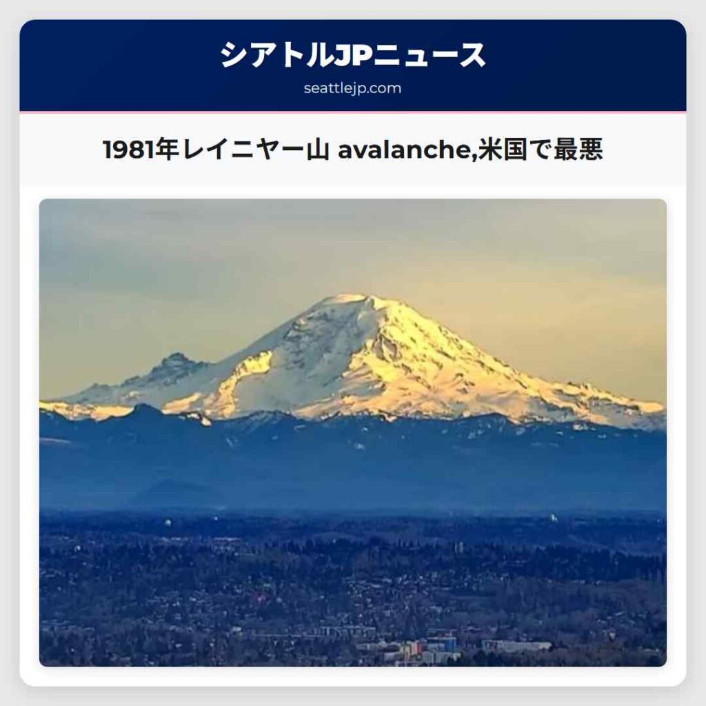 1981年レイニヤー山 avalanche,米国で最悪
