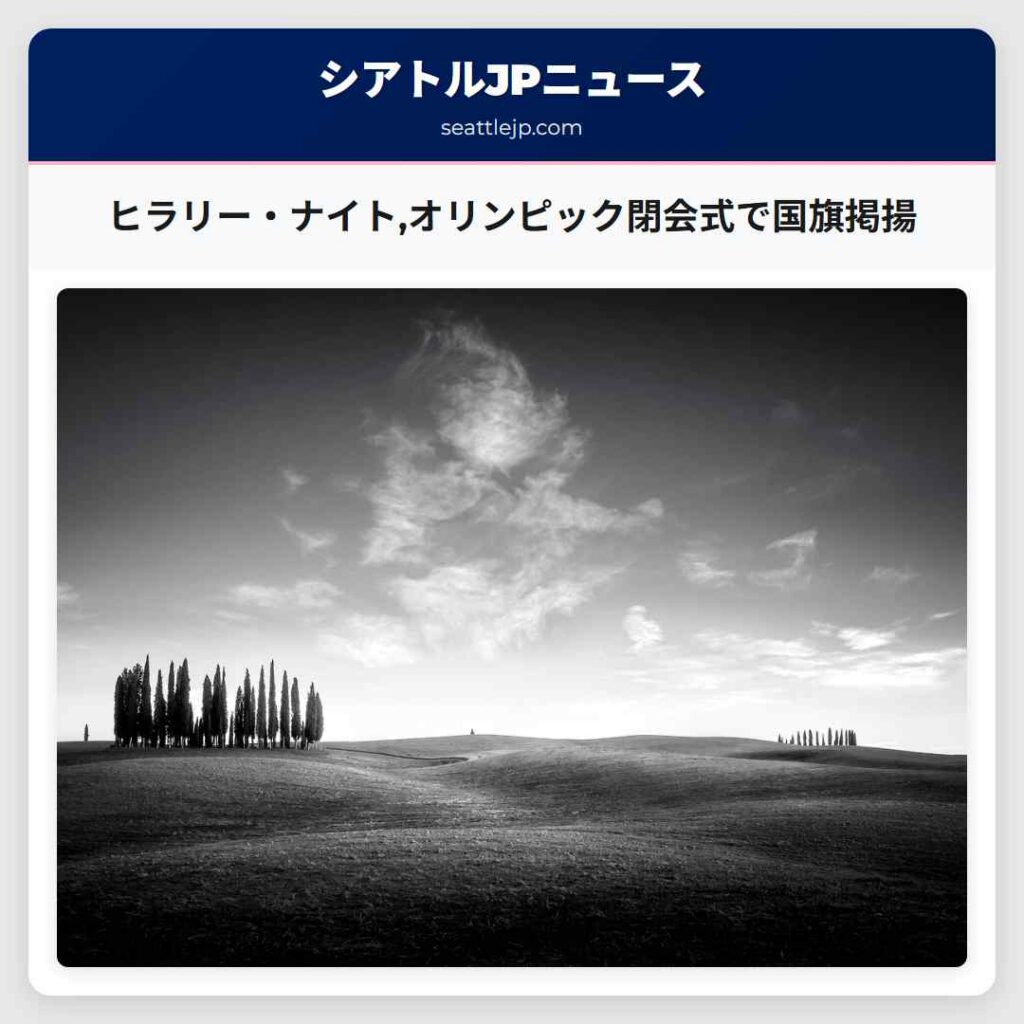 シアトルニュース 4 ヒラリー・ナイト,オリンピック閉会式で国旗掲揚