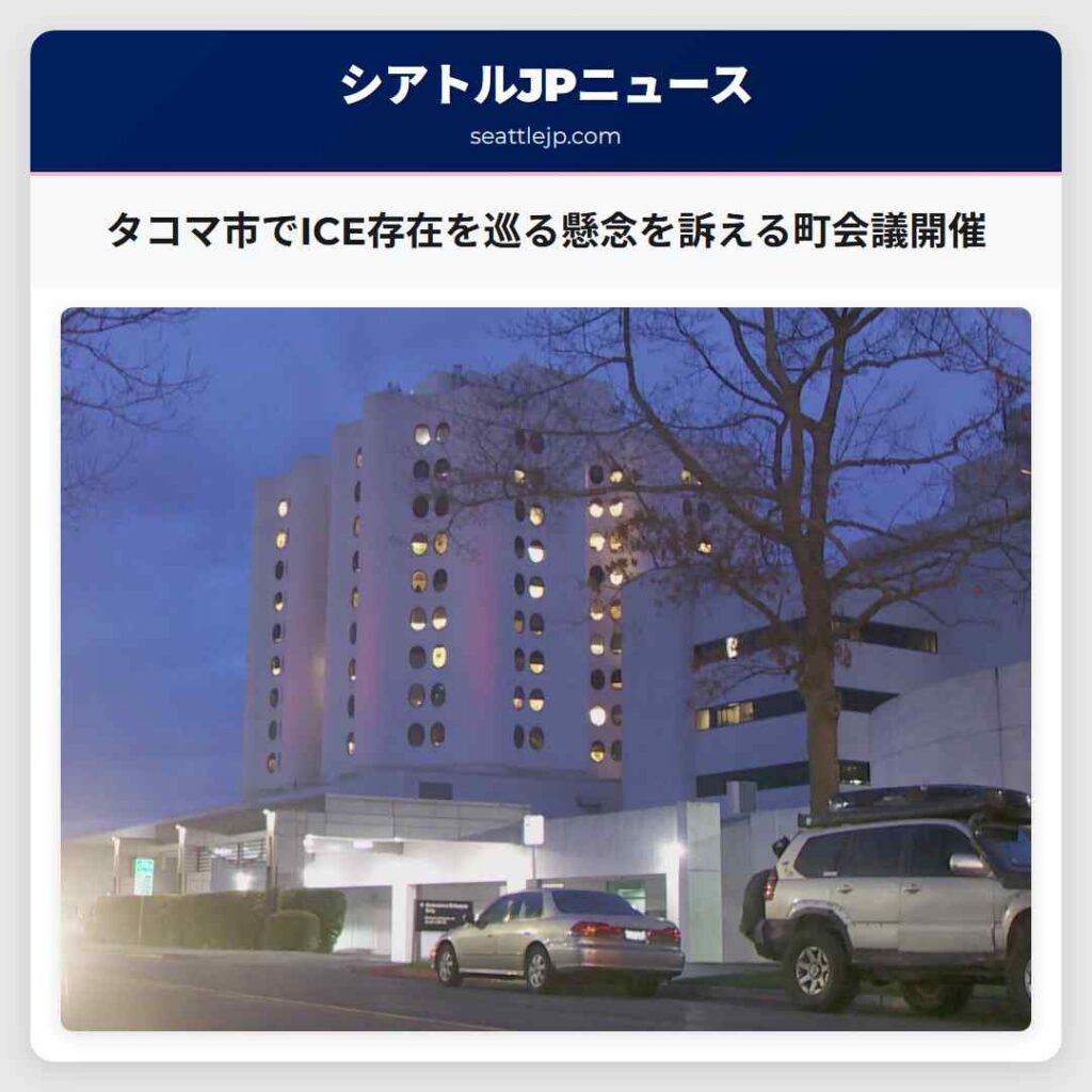 タコマ市でICE存在を巡る懸念を訴える町会議開催