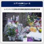 レインベイチ区域の学校開校が遅れる – 緊急射殺事件を受けてシアトル・パブリックスクールズ