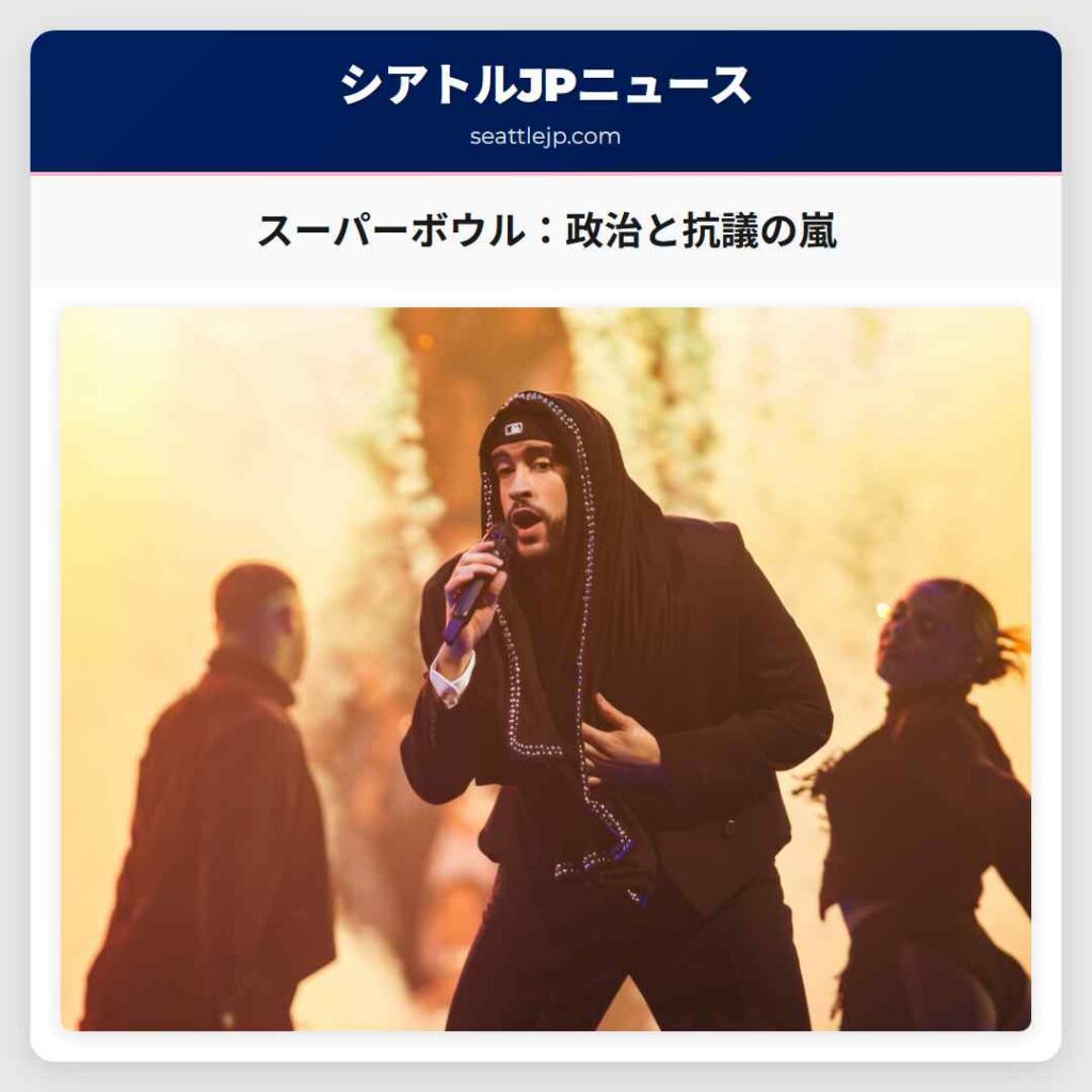 スーパーボウル：政治と抗議の嵐