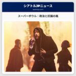 スーパーボウル：政治的な関与からの一時的な休息は期待できないでしょう