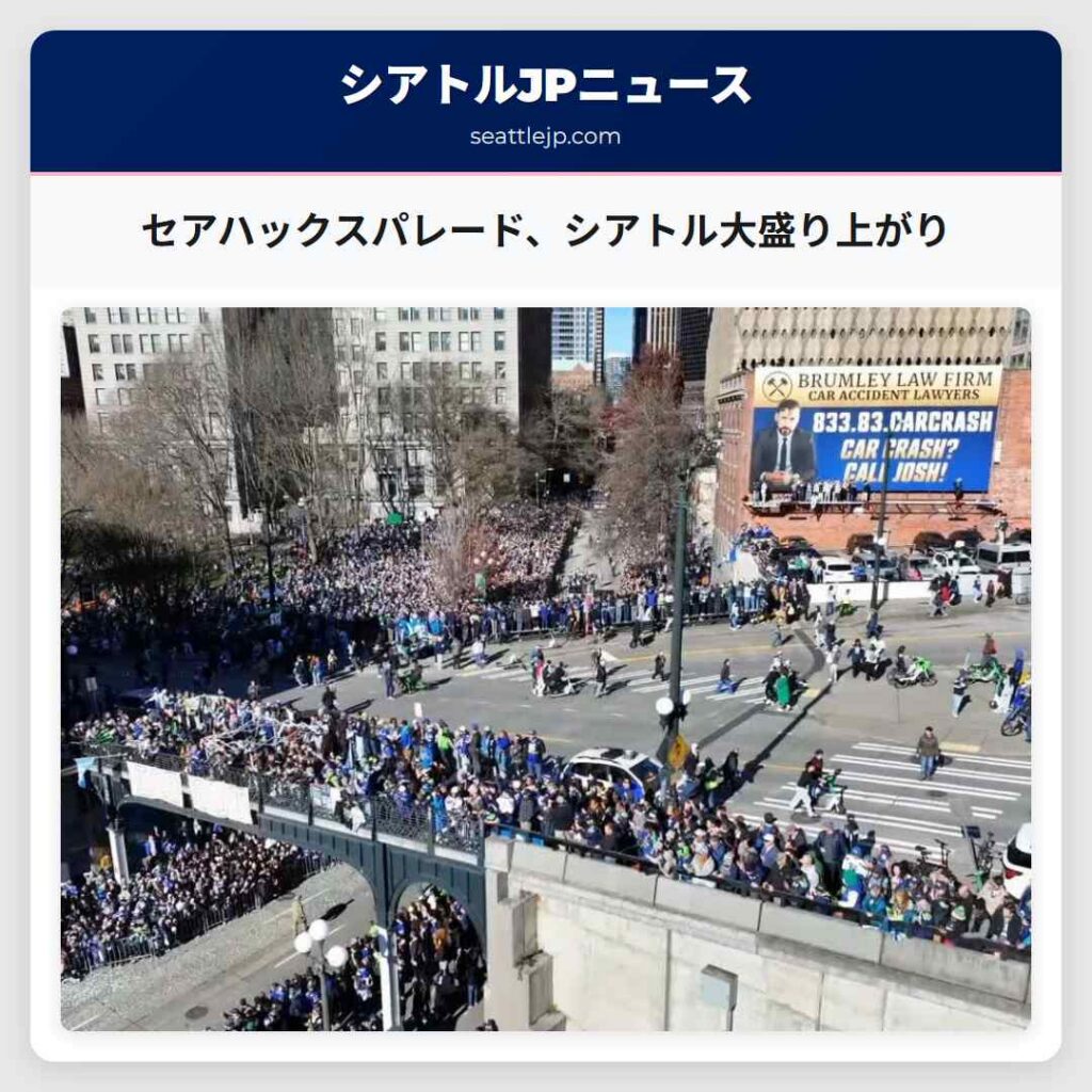 セアハックスパレード、シアトル大盛り上がり