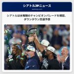 シアトルは水曜朝のチャンピオンパレードを確認、ダウンタウン交通予想