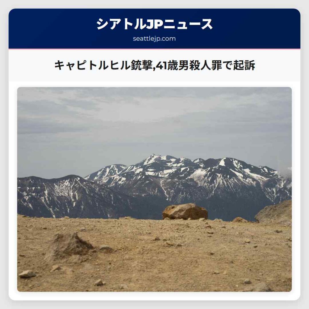 キャピトルヒル銃撃,41歳男殺人罪で起訴