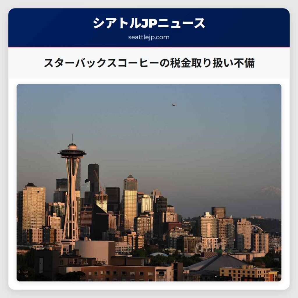 スターバックスコーヒーの税金取り扱い不備