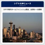 カサラ現代ホームファニッシュが閉店、出清セール開催